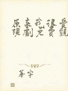 原来我很爱你电视剧免费观看封面