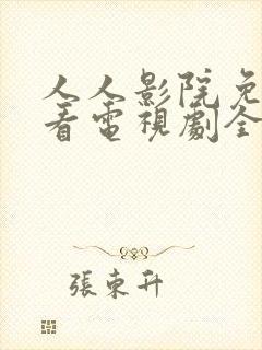 人人影院免费观看电视剧全集