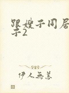 跟嫂子同居的日子2