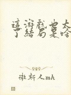 这游戏也太真实了结局是啥