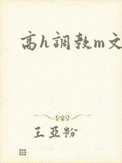 高h调教m文封面