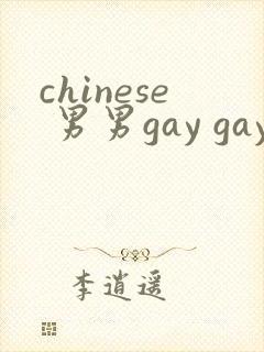 chinese 男男gay gay网站