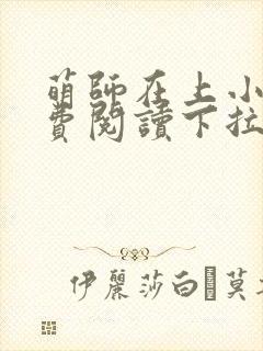 萌师在上小说免费阅读下拉式