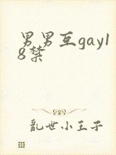 男男互gay18禁