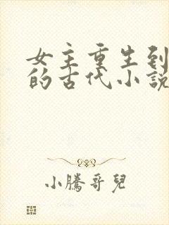 女主重生到5岁的古代小说