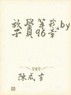 放学等我by酱子贝96章