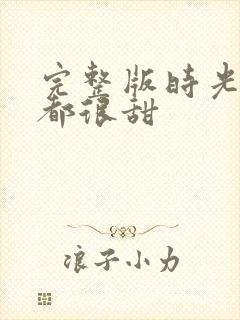 完整版时光与你都很甜