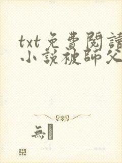 txt免费阅读小说被师父赶下山去祸害师姐封面