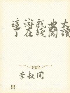 这游戏也太真实了在线阅读无弹窗