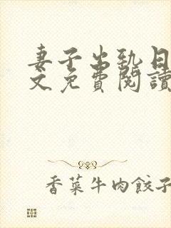 妻子出轨日记全文免费阅读