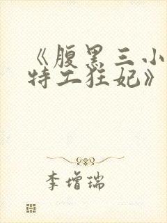 《腹黑三小姐:特工狂妃》