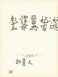 彪悍医妃:妖孽王爷无处逃封面