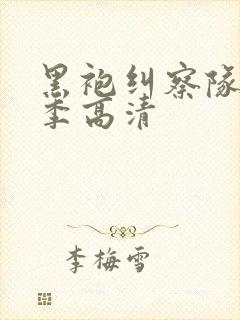 黑袍纠察队第一季高清