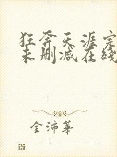 狂奔天涯完整版未删减在线免费观看