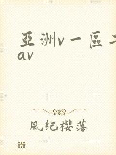 亚洲v一区二区av