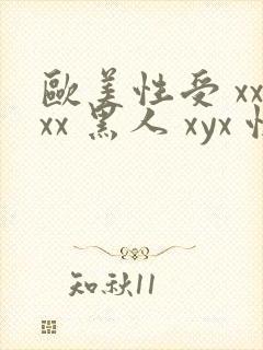 欧美性受 xxxx 黑人 xyx 性爽 综合