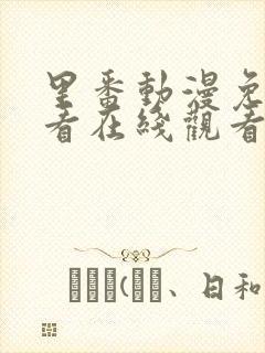 里番动漫免费观看在线观看第一季