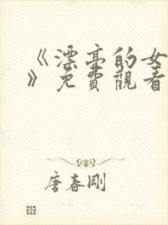 《漂亮的女邻居》免费观看封面