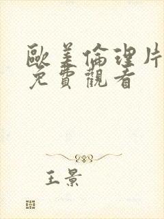 欧美伦理片在线免费观看封面