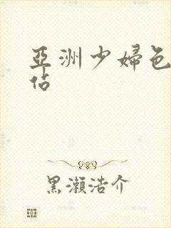 亚洲少妇色图网站