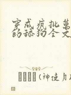 穿成疯批万人迷的舔狗全文免费阅读小说封面