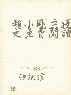 赵小刚宋晓晴全文免费阅读封面