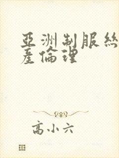 亚洲制服丝袜国产伦理