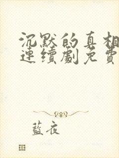 沉默的真相电视连续剧免费观看