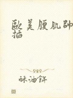 欧美腹肌帅哥互插