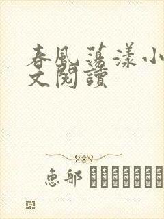 春风荡漾小说全文阅读封面