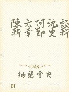 陈六何沈轻舞最新章节更新内容