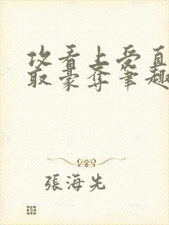 攻看上受直接强取豪夺笔趣阁小说