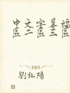 中文字幕福利一区二区三区