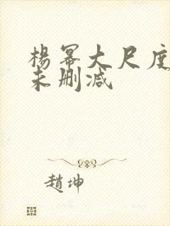 杨幂大尺度做爰未删减