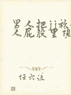 男人把jj放女人屁股里视频