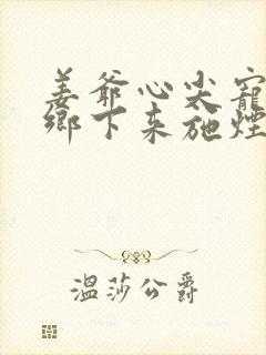 姜爷心尖宠她从乡下来施烟