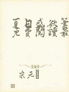 夏日盛欲笔趣阁免费阅读最新章节