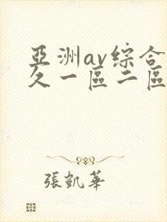亚洲av综合久久一区二区封面