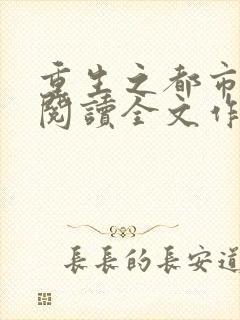 重生之都市仙尊阅读全文作者