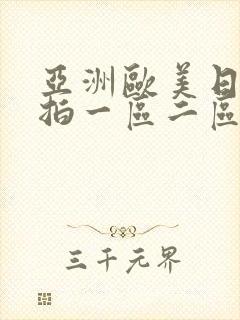 亚洲欧美日韩偷拍一区二区