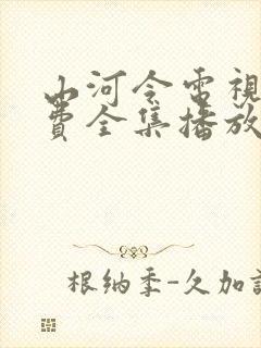 山河令电视剧免费全集播放