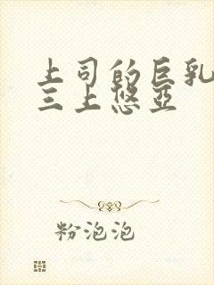 上司的巨乳老婆三上悠亚