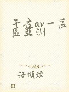 午夜av一区二区亚洲