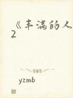 《丰满的人妻》2