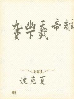 九幽天帝离线免费下载