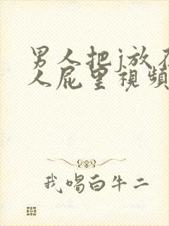 男人把j放在女人屁里视频封面