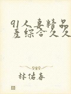 91人妻精品国产综合久久