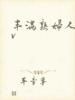 丰满熟妇人妻av