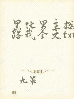 黑化男主总想套路我全文txt下载