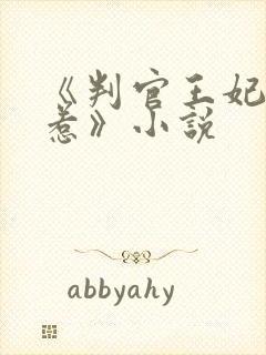 《判官王妃不好惹》小说